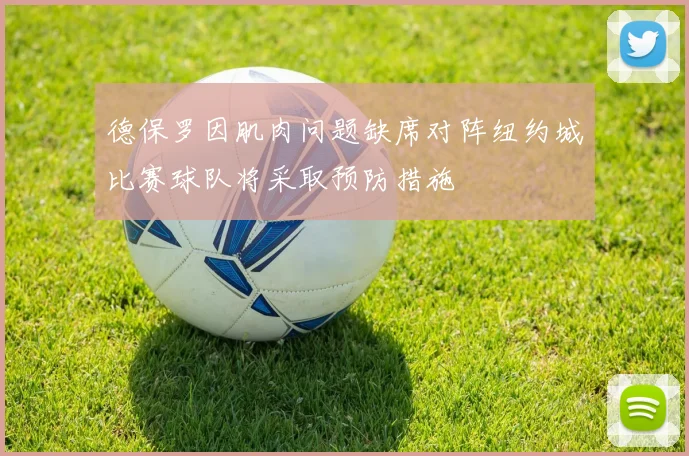 德保罗因肌肉问题缺席对阵纽约城比赛球队将采取预防措施