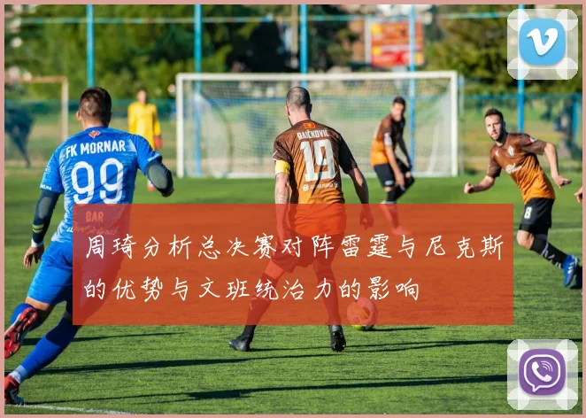 周琦分析总决赛对阵雷霆与尼克斯的优势与文班统治力的影响