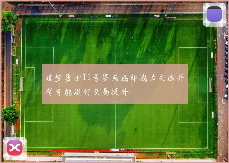追梦勇士11号签或成即战力之选并有可能进行交易提升