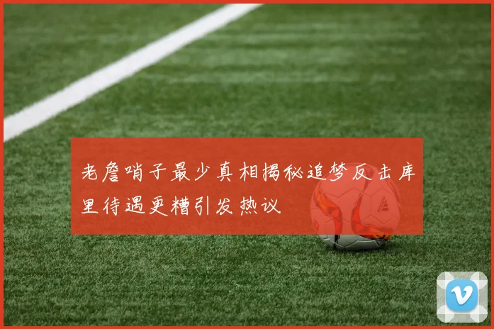 老詹哨子最少真相揭秘追梦反击库里待遇更糟引发热议