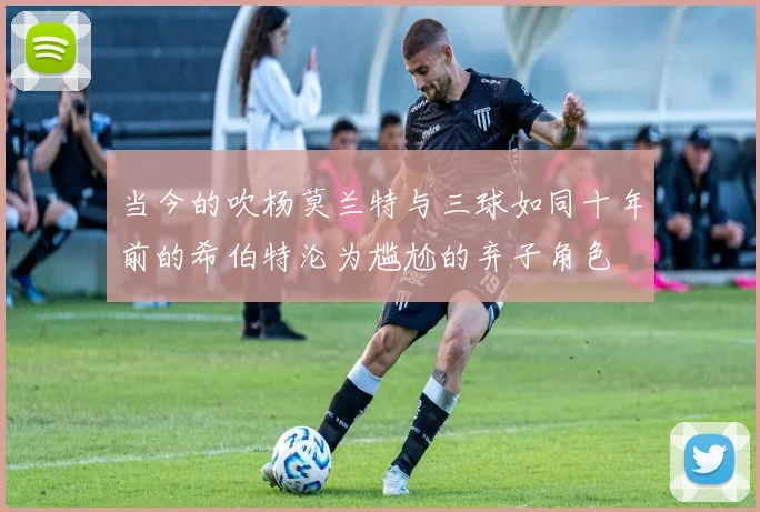 当今的吹杨莫兰特与三球如同十年前的希伯特沦为尴尬的弃子角色
