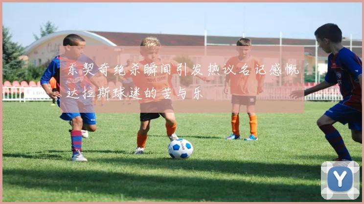 东契奇绝杀瞬间引发热议名记感慨达拉斯球迷的苦与乐