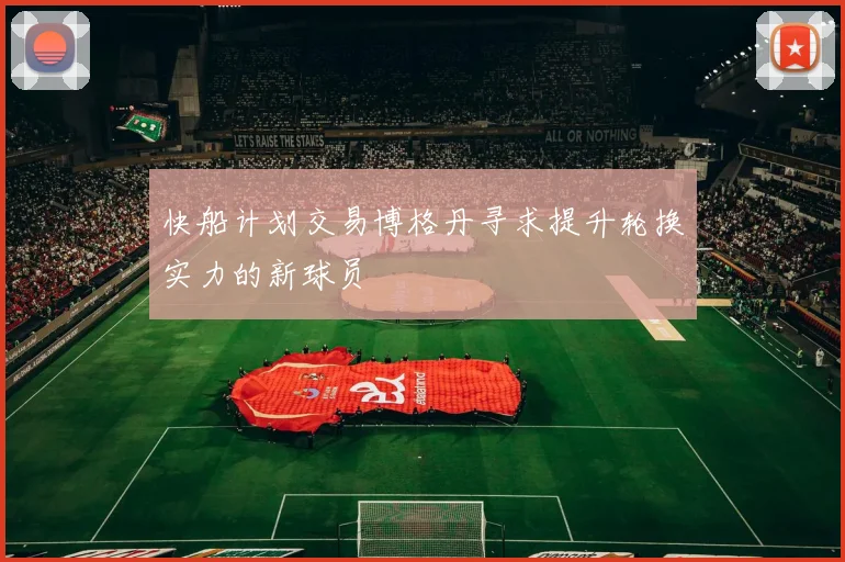 快船计划交易博格丹寻求提升轮换实力的新球员