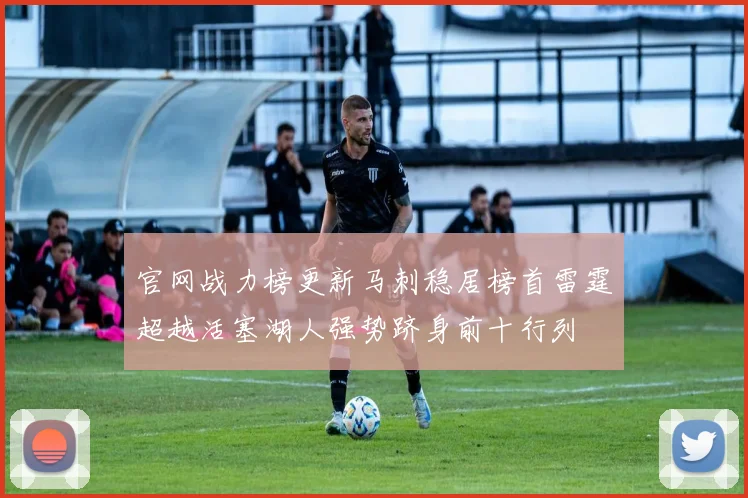 官网战力榜更新马刺稳居榜首雷霆超越活塞湖人强势跻身前十行列