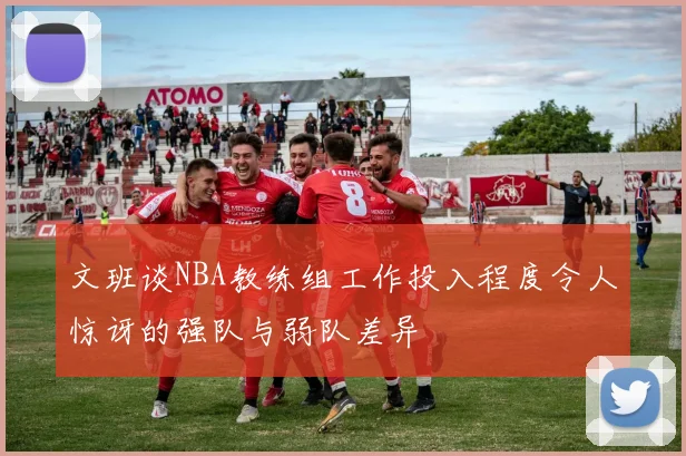 文班谈NBA教练组工作投入程度令人惊讶的强队与弱队差异
