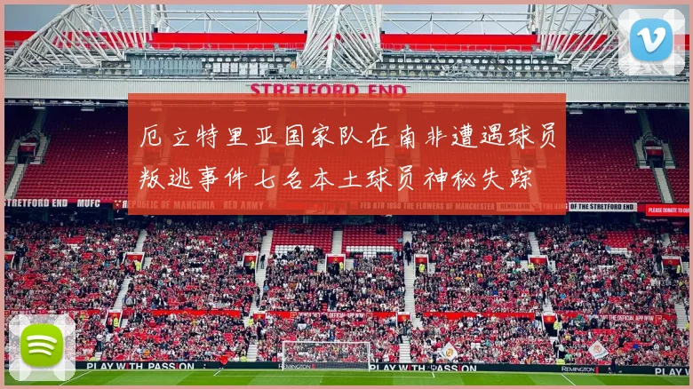 厄立特里亚国家队在南非遭遇球员叛逃事件七名本土球员神秘失踪