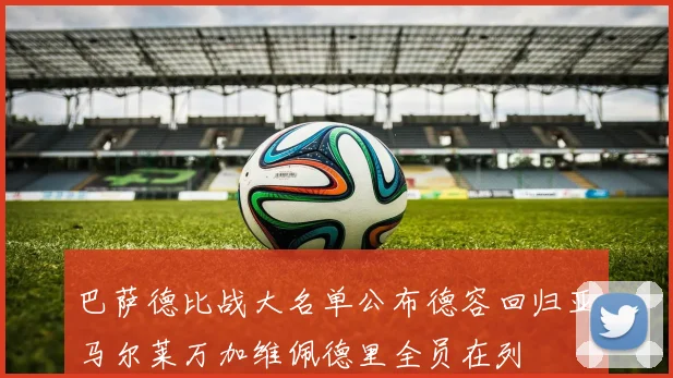 巴萨德比战大名单公布德容回归亚马尔莱万加维佩德里全员在列